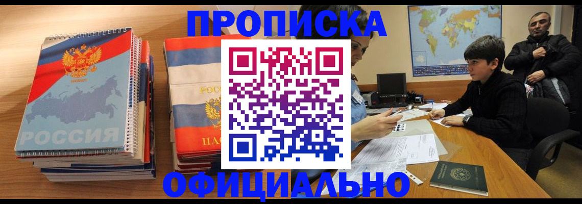 прописка в Хилке